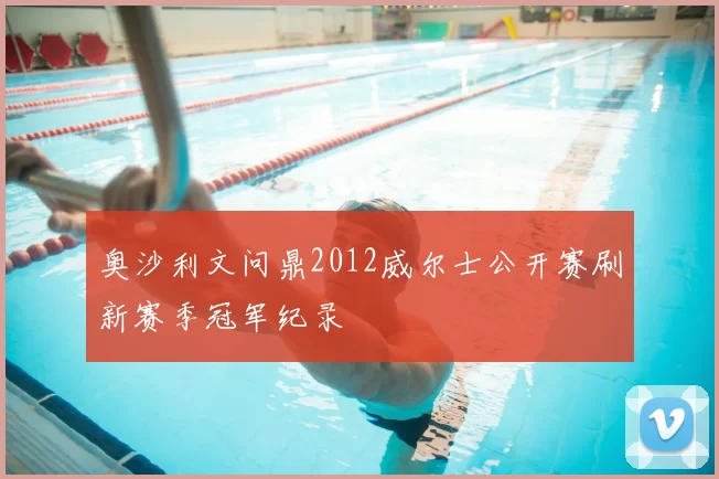 奥沙利文问鼎2012威尔士公开赛刷新赛季冠军纪录