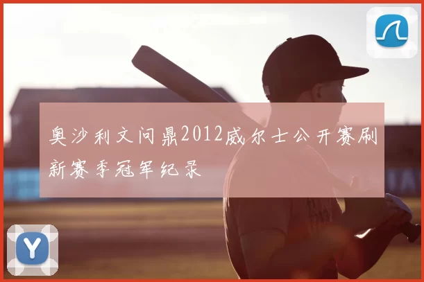奥沙利文问鼎2012威尔士公开赛刷新赛季冠军纪录