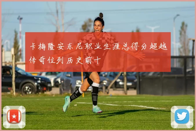 卡梅隆安东尼职业生涯总得分超越传奇位列历史前十