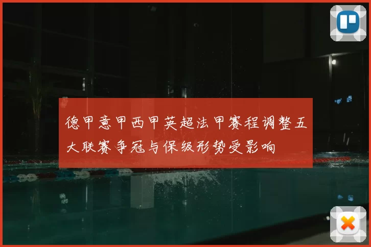 德甲意甲西甲英超法甲赛程调整五大联赛争冠与保级形势受影响