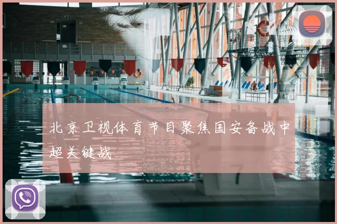北京卫视体育节目聚焦国安备战中超关键战