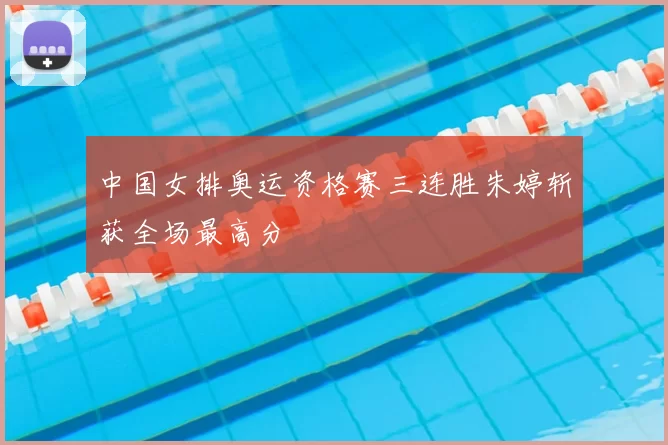 中国女排奥运资格赛三连胜朱婷斩获全场最高分