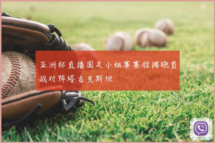 亚洲杯直播国足小组赛赛程揭晓首战对阵塔吉克斯坦