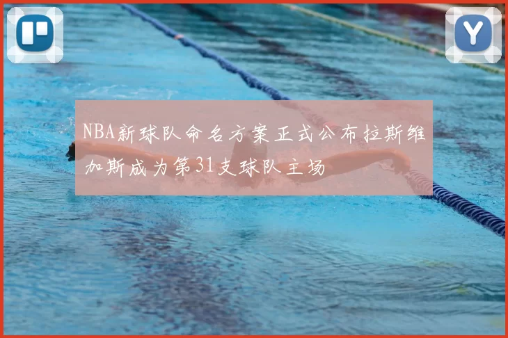 NBA新球队命名方案正式公布拉斯维加斯成为第31支球队主场