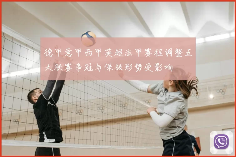 德甲意甲西甲英超法甲赛程调整五大联赛争冠与保级形势受影响