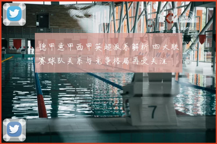 德甲意甲西甲英超派系解析 四大联赛球队关系与竞争格局再受关注