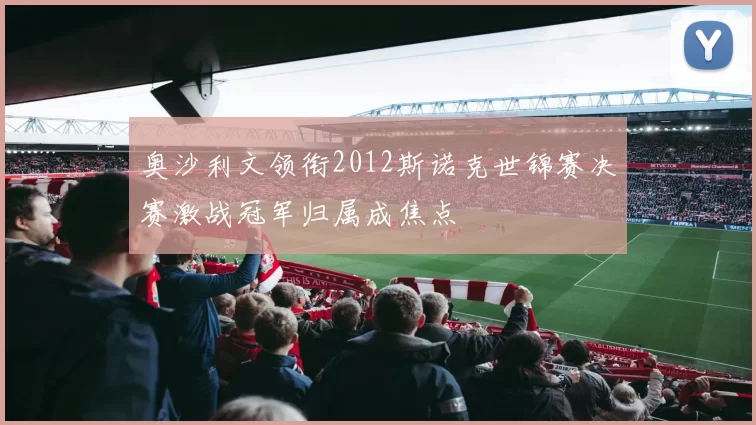 奥沙利文领衔2012斯诺克世锦赛决赛激战冠军归属成焦点