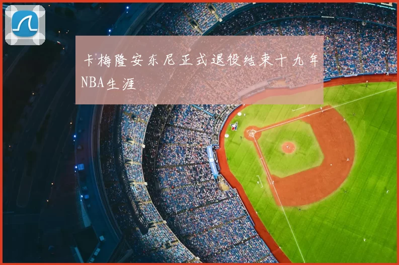 卡梅隆安东尼正式退役结束十九年NBA生涯