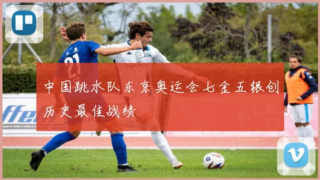 中国跳水队东京奥运会七金五银创历史最佳战绩