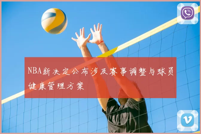 NBA新决定公布涉及赛事调整与球员健康管理方案