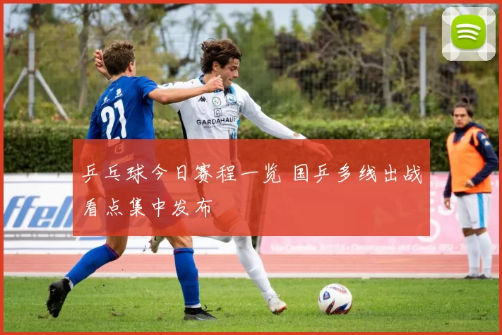 乒乓球今日赛程一览 国乒多线出战看点集中发布