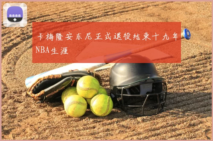 卡梅隆安东尼正式退役结束十九年NBA生涯