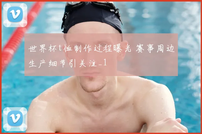 世界杯t恤制作过程曝光 赛事周边生产细节引关注_1