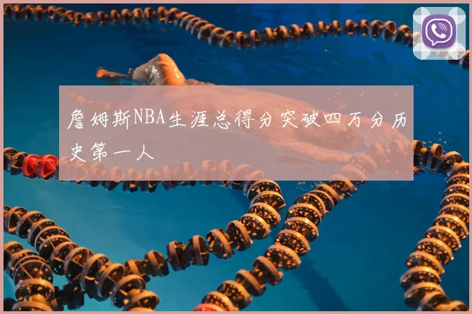 詹姆斯NBA生涯总得分突破四万分历史第一人