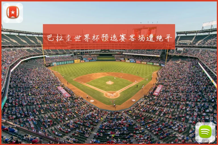 巴拉圭世界杯预选赛客场遭绝平