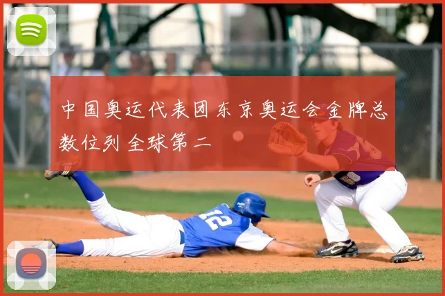 中国奥运代表团东京奥运会金牌总数位列全球第二
