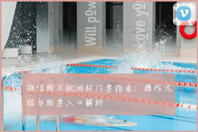 微信购买欧洲杯门票指南:操作流程与购票入口解析