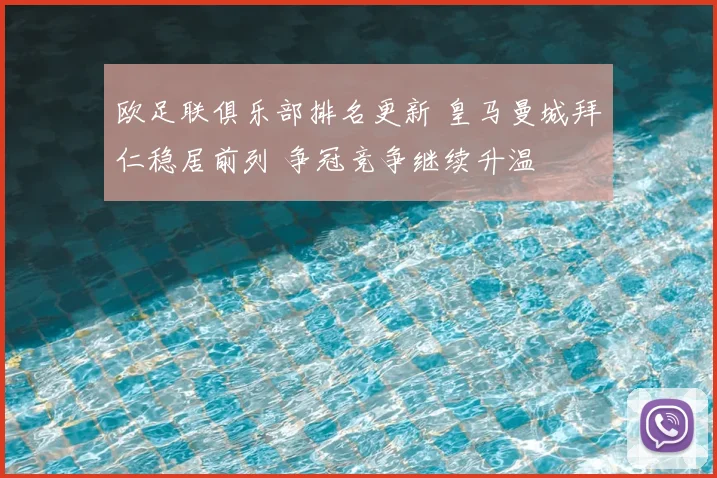 欧足联俱乐部排名更新 皇马曼城拜仁稳居前列 争冠竞争继续升温