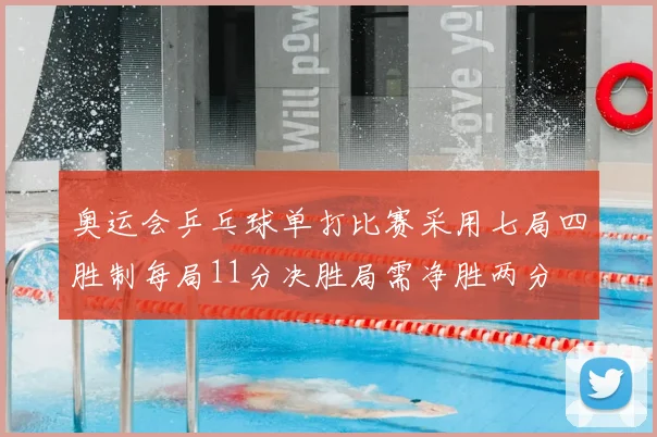 奥运会乒乓球单打比赛采用七局四胜制每局11分决胜局需净胜两分