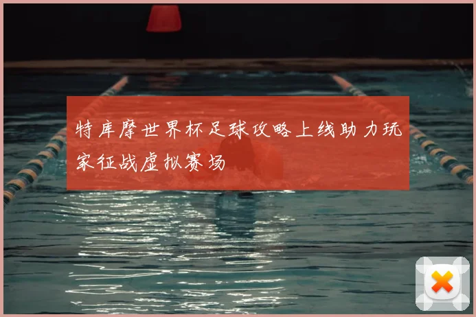 特库摩世界杯足球攻略上线助力玩家征战虚拟赛场