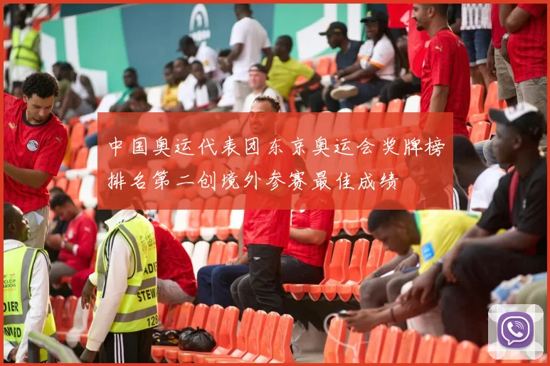 中国奥运代表团东京奥运会奖牌榜排名第二创境外参赛最佳成绩