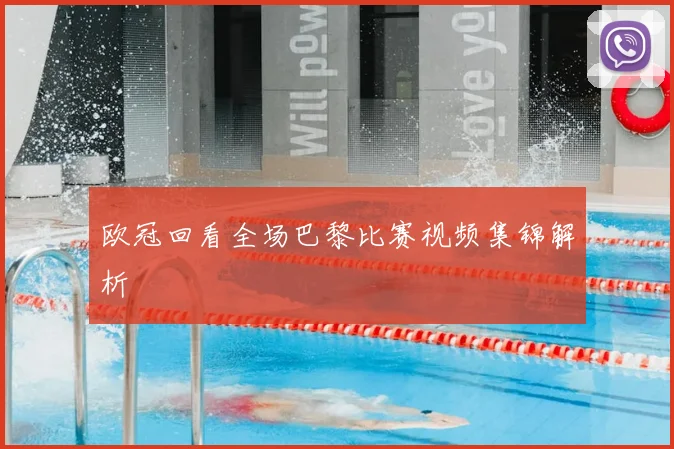 欧冠回看全场巴黎比赛视频集锦解析