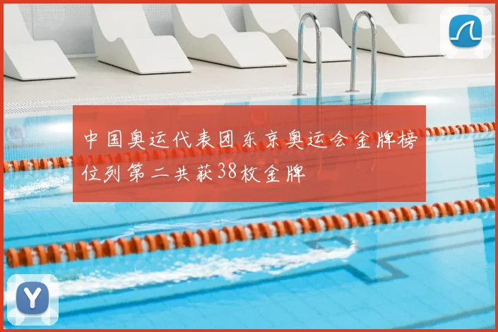 中国奥运代表团东京奥运会金牌榜位列第二共获38枚金牌
