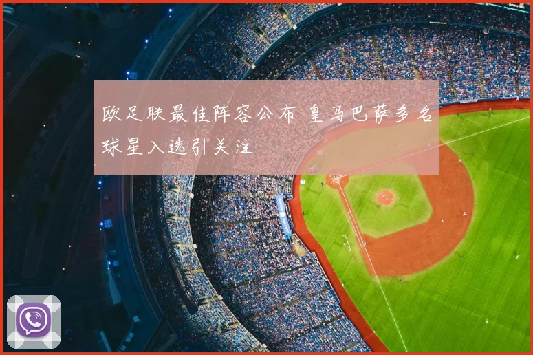 欧足联最佳阵容公布 皇马巴萨多名球星入选引关注