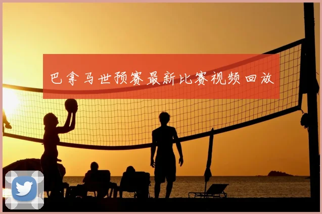巴拿马世预赛最新比赛视频回放